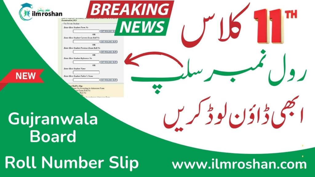 11th Class Roll Number Slip 2024 Gujranwala Board (Download Now)